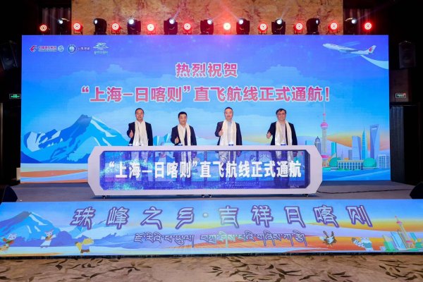 诚信双盈 “上海-日喀则”直飞航线通航！2025日喀则文旅推介会在上海举办